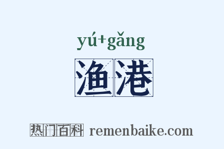 渔港是什么意思的图片